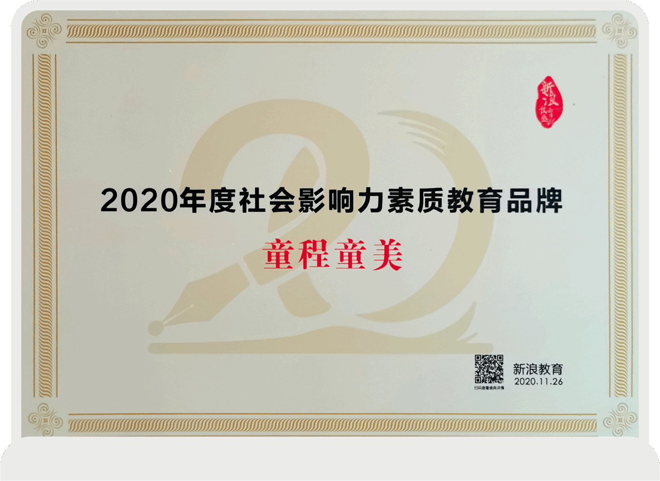 2020年度社会影响力素质教育品牌