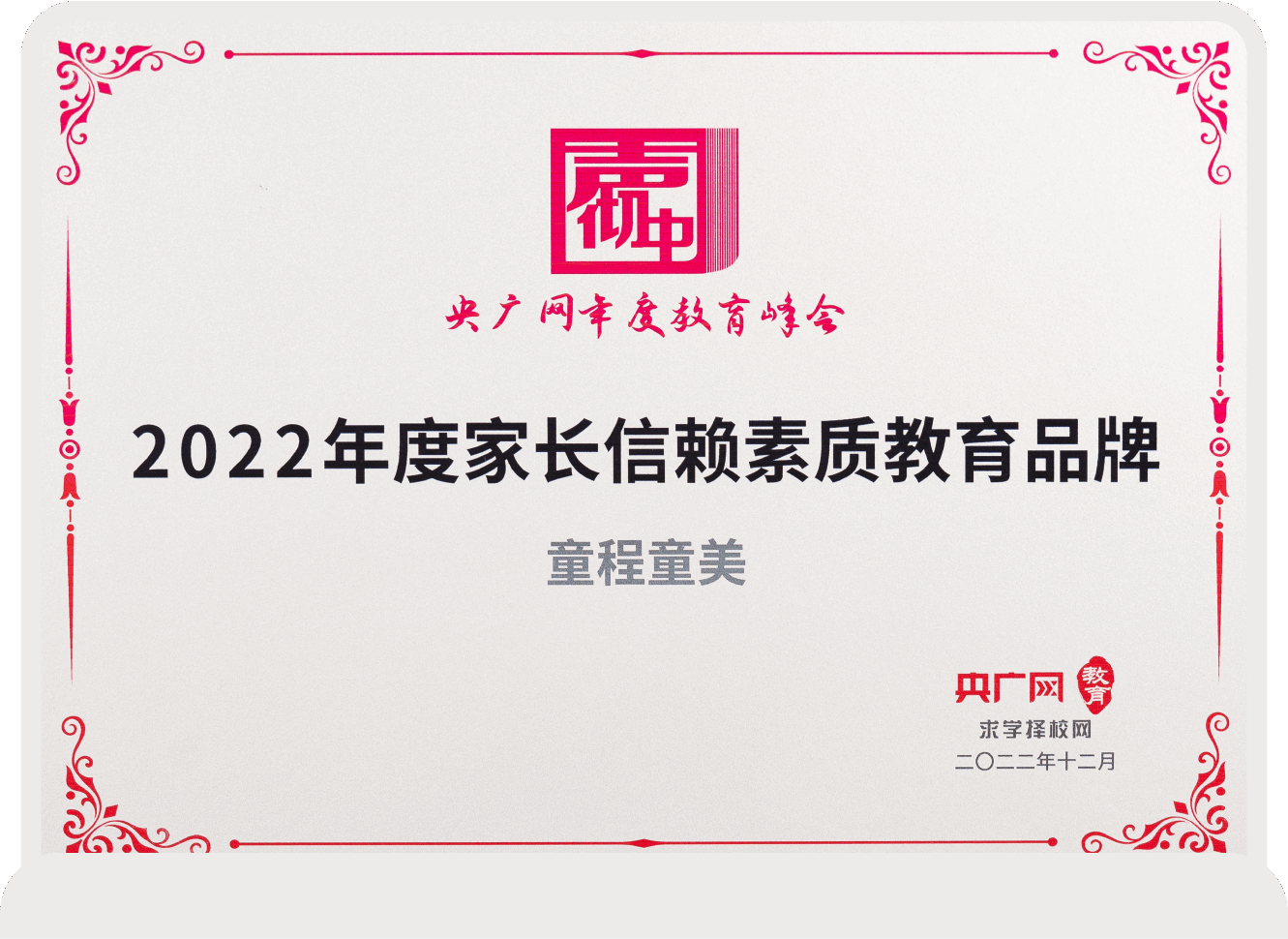 2022年度家长信赖素质教育品牌