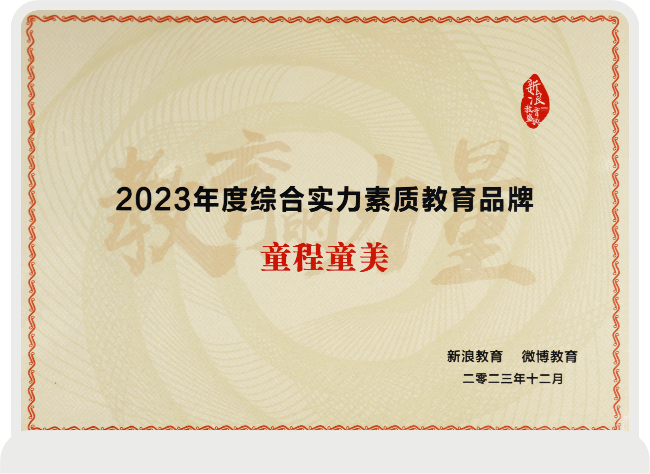 2023年度综合实力素质教育品牌