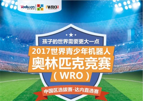 群英聚京城  WRO达内直选赛即将开战