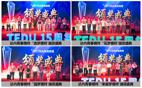 达内庆祝成立十五周年，举办青春榜样颁奖典礼