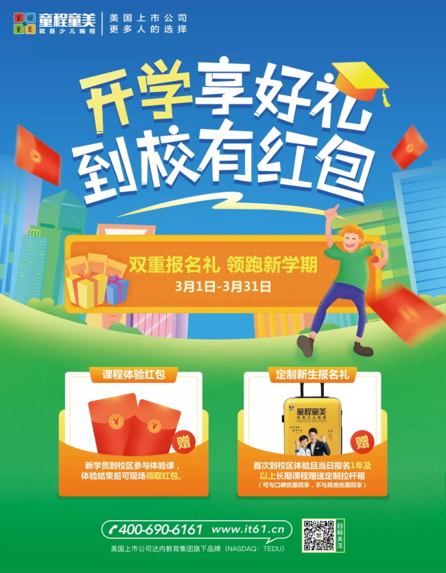 童程童美开学福利到，到校有红包！