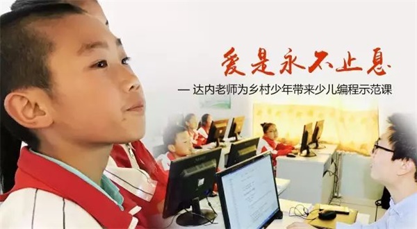 公益助学 | 童程童美发挥编程教学优势，推动中国教育资源均衡发展 