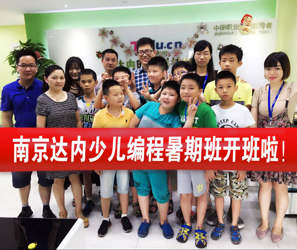 达内童程童美南京少儿编程暑假班